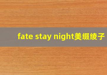 fate stay night美缀绫子